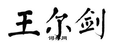 翁闿运王尔剑楷书个性签名怎么写