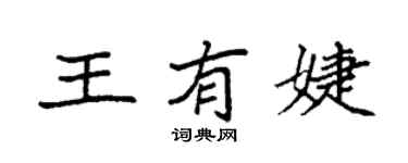 袁强王有婕楷书个性签名怎么写