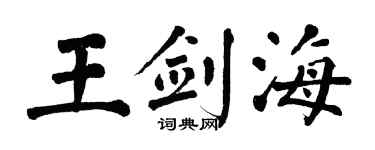 翁闿运王剑海楷书个性签名怎么写