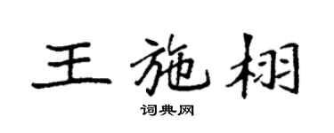 袁强王施栩楷书个性签名怎么写