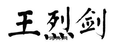 翁闿运王烈剑楷书个性签名怎么写
