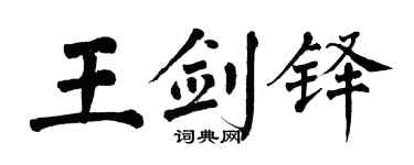 翁闿运王剑铎楷书个性签名怎么写