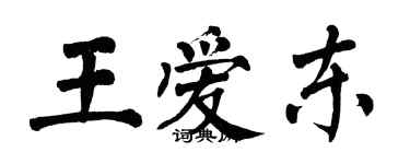 翁闿运王爱东楷书个性签名怎么写