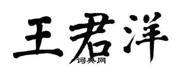 翁闿运王君洋楷书个性签名怎么写