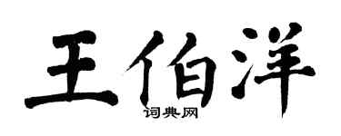 翁闿运王伯洋楷书个性签名怎么写