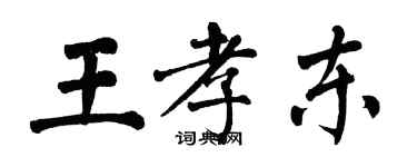 翁闿运王孝东楷书个性签名怎么写