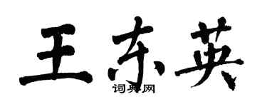 翁闿运王东英楷书个性签名怎么写