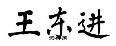 翁闿运王东进楷书个性签名怎么写