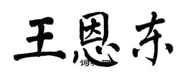 翁闿运王恩东楷书个性签名怎么写