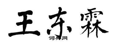 翁闿运王东霖楷书个性签名怎么写
