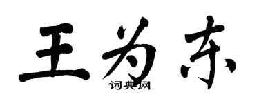 翁闿运王为东楷书个性签名怎么写