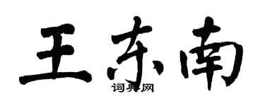 翁闿运王东南楷书个性签名怎么写