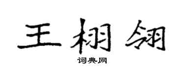 袁强王栩翎楷书个性签名怎么写