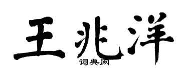 翁闿运王兆洋楷书个性签名怎么写