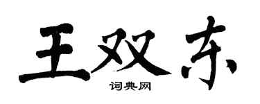 翁闿运王双东楷书个性签名怎么写