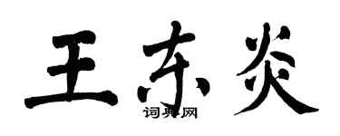 翁闿运王东炎楷书个性签名怎么写