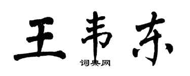 翁闿运王韦东楷书个性签名怎么写