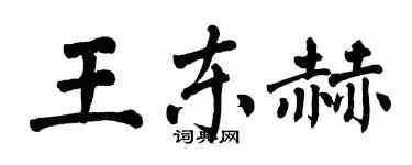翁闿运王东赫楷书个性签名怎么写