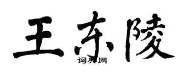 翁闿运王东陵楷书个性签名怎么写