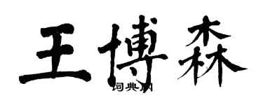 翁闿运王博森楷书个性签名怎么写