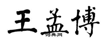 翁闿运王孟博楷书个性签名怎么写