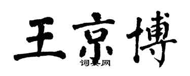 翁闿运王京博楷书个性签名怎么写