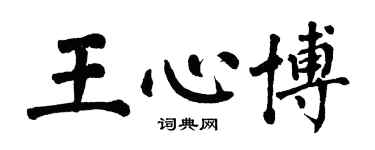 翁闿运王心博楷书个性签名怎么写