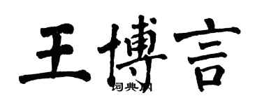 翁闿运王博言楷书个性签名怎么写