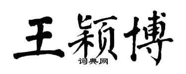 翁闿运王颖博楷书个性签名怎么写
