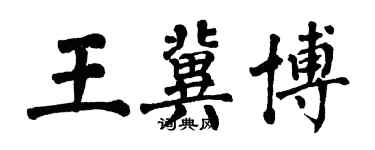 翁闿运王冀博楷书个性签名怎么写