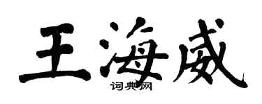 翁闿运王海威楷书个性签名怎么写
