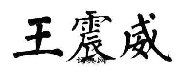 翁闿运王震威楷书个性签名怎么写