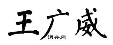 翁闿运王广威楷书个性签名怎么写
