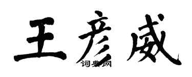翁闿运王彦威楷书个性签名怎么写