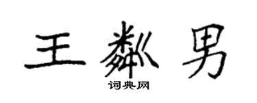 袁强王粼男楷书个性签名怎么写