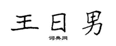袁强王日男楷书个性签名怎么写