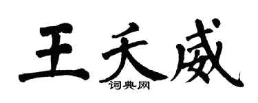 翁闿运王夭威楷书个性签名怎么写