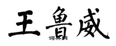 翁闿运王鲁威楷书个性签名怎么写