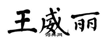翁闿运王威丽楷书个性签名怎么写