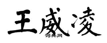 翁闿运王威凌楷书个性签名怎么写