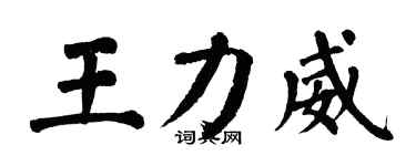 翁闿运王力威楷书个性签名怎么写