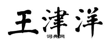 翁闿运王津洋楷书个性签名怎么写