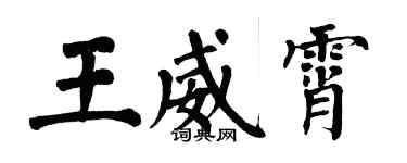 翁闿运王威霄楷书个性签名怎么写