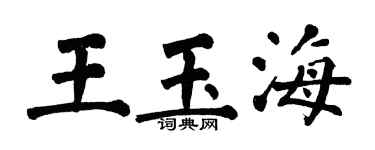 翁闿运王玉海楷书个性签名怎么写