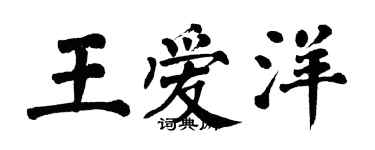 翁闿运王爱洋楷书个性签名怎么写