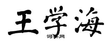 翁闿运王学海楷书个性签名怎么写