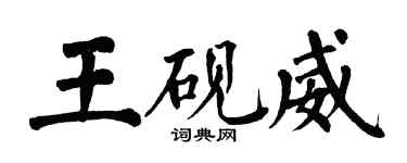 翁闿运王砚威楷书个性签名怎么写