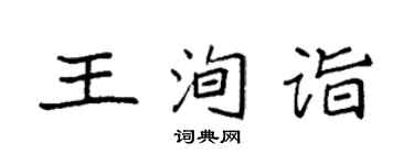 袁强王洵诣楷书个性签名怎么写