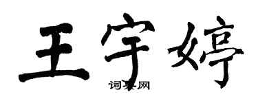 翁闿运王宇婷楷书个性签名怎么写