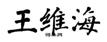 翁闿运王维海楷书个性签名怎么写